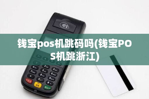 钱宝pos机跳码吗(钱宝POS机跳浙江)