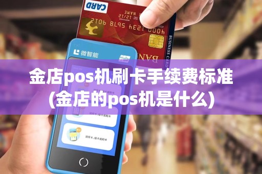 金店pos机刷卡手续费标准(金店的pos机是什么)