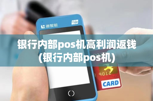 银行内部pos机高利润返钱(银行内部pos机)