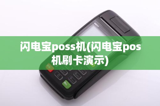 闪电宝poss机(闪电宝pos机刷卡演示)