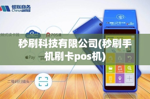 秒刷科技有限公司(秒刷手机刷卡pos机)