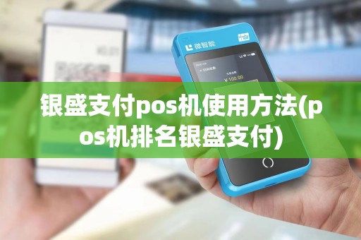 银盛支付pos机使用方法(pos机排名银盛支付)