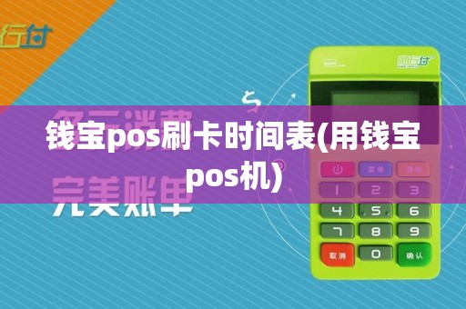 钱宝pos刷卡时间表(用钱宝pos机)