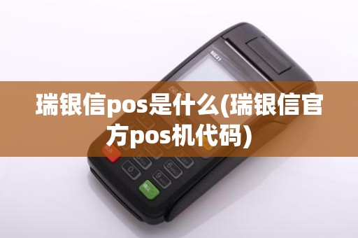 瑞银信pos是什么(瑞银信官方pos机代码)