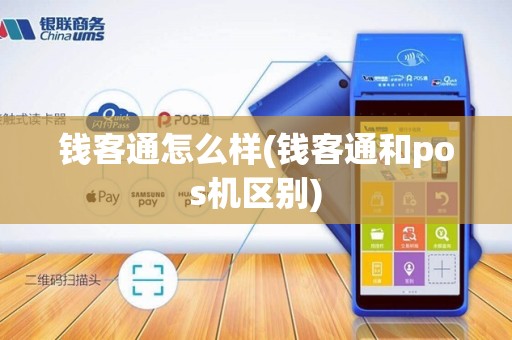 钱客通怎么样(钱客通和pos机区别)