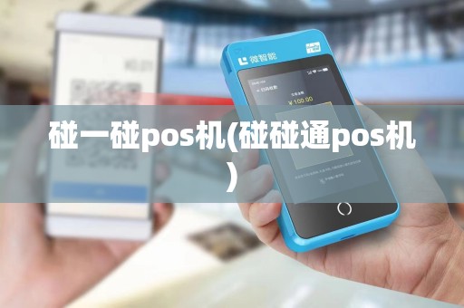碰一碰pos机(碰碰通pos机)