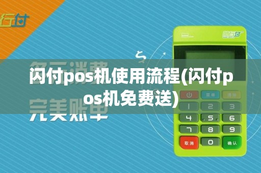 闪付pos机使用流程(闪付pos机免费送)