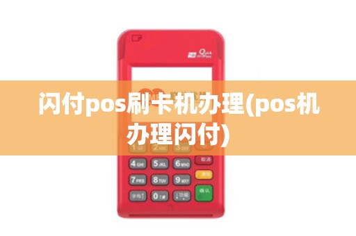 闪付pos刷卡机办理(pos机办理闪付)