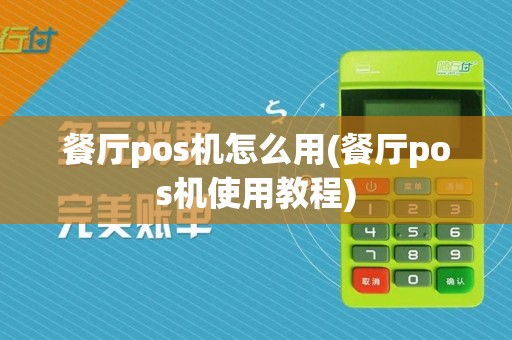 餐厅pos机怎么用(餐厅pos机使用教程)