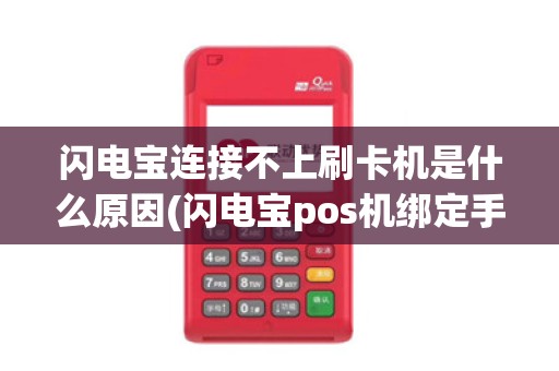 闪电宝连接不上刷卡机是什么原因(闪电宝pos机绑定手机)