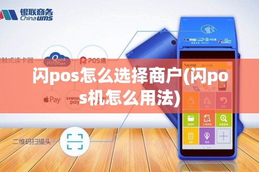 闪pos怎么选择商户(闪pos机怎么用法)