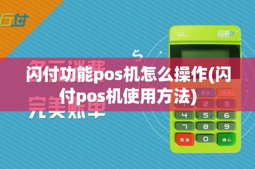 闪付功能pos机怎么操作(闪付pos机使用方法)