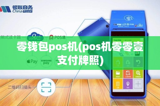 零钱包pos机(pos机零零壹支付牌照)