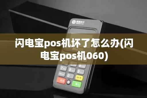 闪电宝pos机坏了怎么办(闪电宝pos机060)