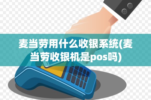 麦当劳用什么收银系统(麦当劳收银机是pos吗)