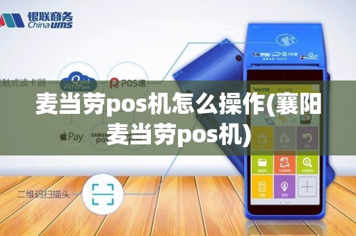 麦当劳pos机怎么操作(襄阳麦当劳pos机)