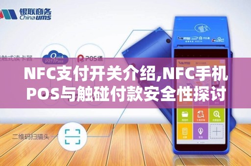 NFC支付开关介绍,NFC手机POS与触碰付款安全性探讨