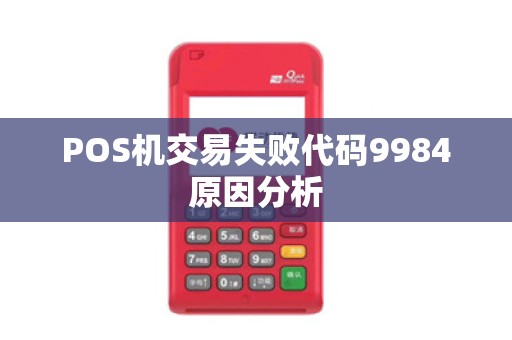 POS机交易失败代码9984原因分析