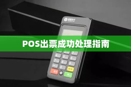 POS出票成功处理指南