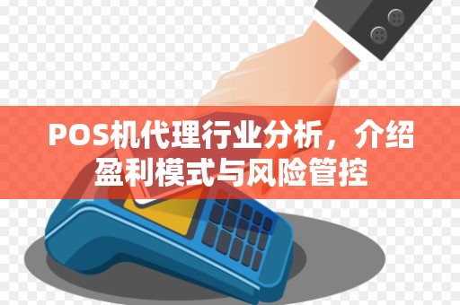 POS机代理行业分析,介绍盈利模式与风险管控