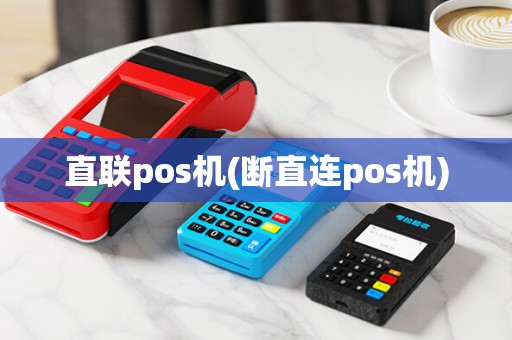 直联pos机(断直连pos机)