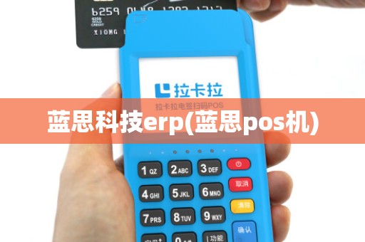 蓝思科技erp(蓝思pos机)