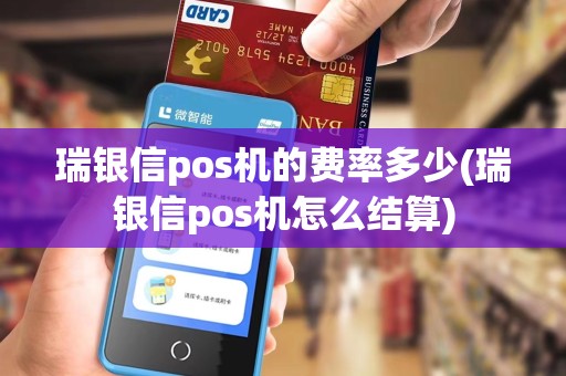 瑞银信pos机的费率多少(瑞银信pos机怎么结算)