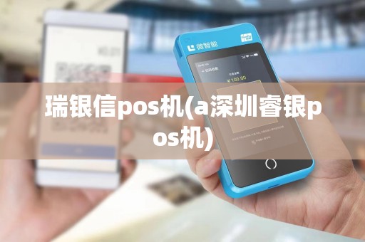 瑞银信pos机(a深圳睿银pos机)