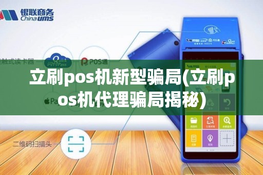 立刷pos机新型骗局(立刷pos机代理骗局揭秘)