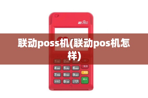 联动poss机(联动pos机怎样)