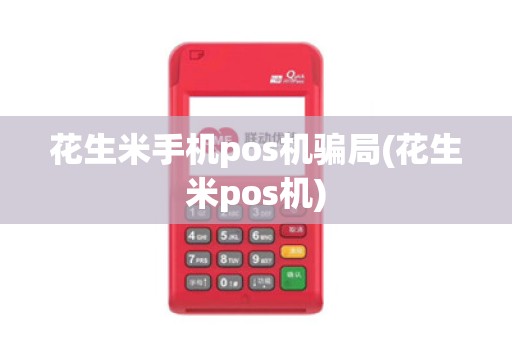 花生米手机pos机骗局(花生米pos机)
