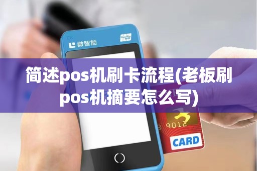 简述pos机刷卡流程(老板刷pos机摘要怎么写)