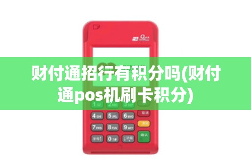 财付通招行有积分吗(财付通pos机刷卡积分)