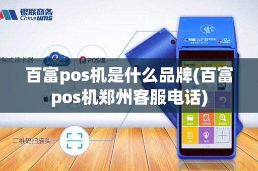 百富pos机是什么品牌(百富pos机郑州客服电话)