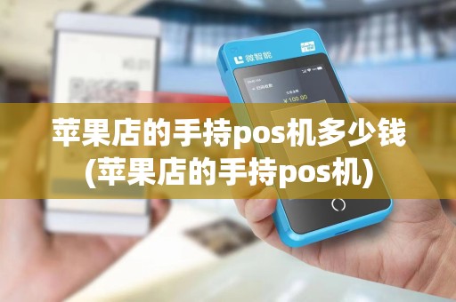 苹果店的手持pos机多少钱(苹果店的手持pos机)