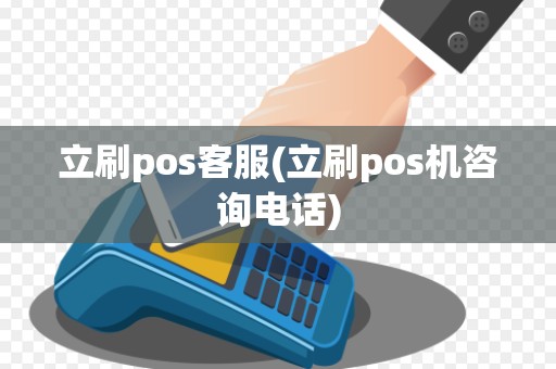 立刷pos客服(立刷pos机咨询电话)