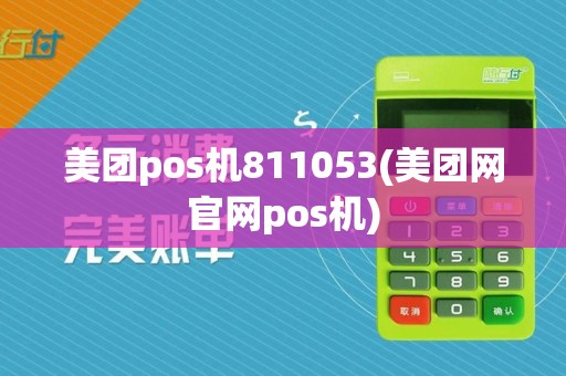 美团pos机811053(美团网官网pos机)