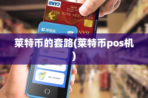 莱特币的套路(莱特币pos机)