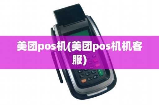 美团pos机(美团pos机机客服)