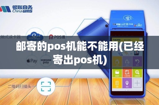 邮寄的pos机能不能用(已经寄出pos机)