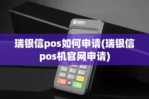 瑞银信pos如何申请(瑞银信pos机官网申请)