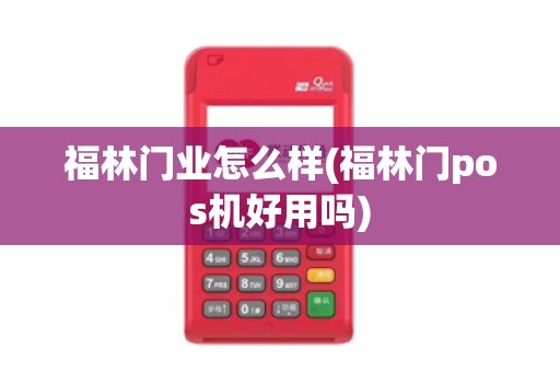 福林门业怎么样(福林门pos机好用吗)