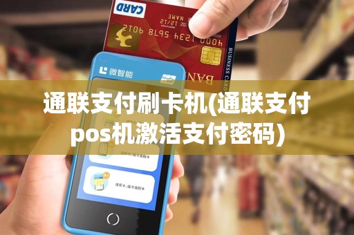 通联支付刷卡机(通联支付pos机激活支付密码)