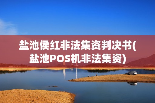 盐池侯红非法集资判决书(盐池POS机非法集资)