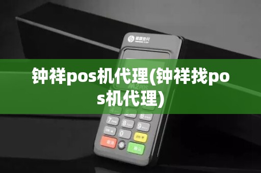 钟祥pos机代理(钟祥找pos机代理)