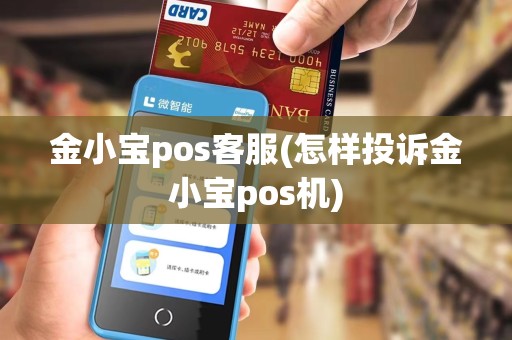 金小宝pos客服(怎样投诉金小宝pos机)