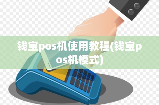 钱宝pos机使用教程(钱宝pos机模式)