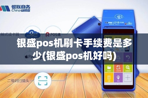 银盛pos机刷卡手续费是多少(银盛pos机好吗)
