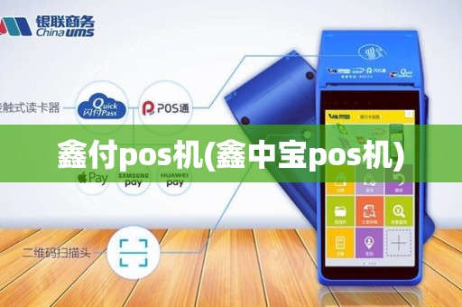 鑫付pos机(鑫中宝pos机)