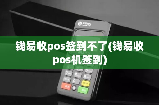 钱易收pos签到不了(钱易收pos机签到)
